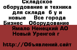 Складское оборудование и техника для склада (б/у и новые) - Все города Бизнес » Оборудование   . Ямало-Ненецкий АО,Новый Уренгой г.